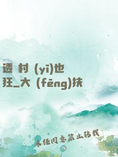 透視村醫(yī)也瘋狂