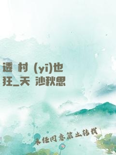 透視村醫(yī)也瘋狂