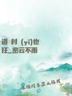 透視村醫(yī)也瘋狂
