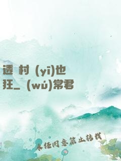 透視村醫(yī)也瘋狂