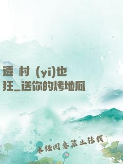 透視村醫(yī)也瘋狂
