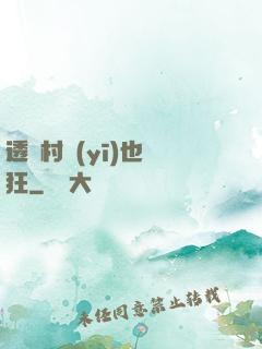 透視村醫(yī)也瘋狂
