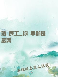 透視民工