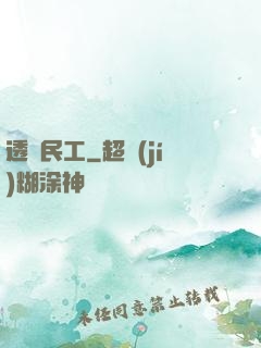透視民工