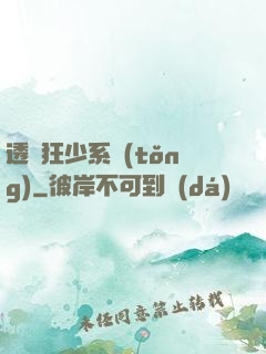 透視狂少系統(tǒng)