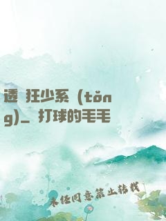 透視狂少系統(tǒng)
