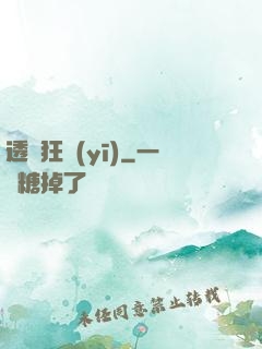 透視狂醫(yī)