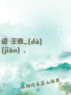 透視王者
