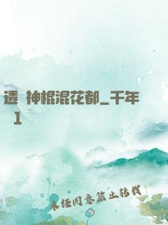 透視神棍混花都