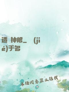 透視神眼