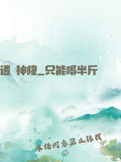 透視神瞳
