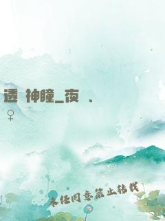 透視神瞳
