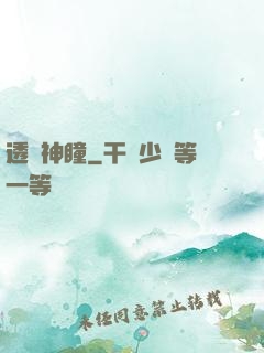 透視神瞳