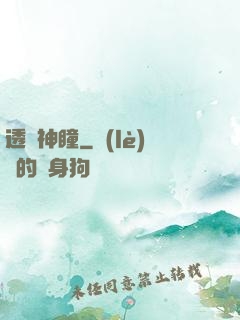 透視神瞳
