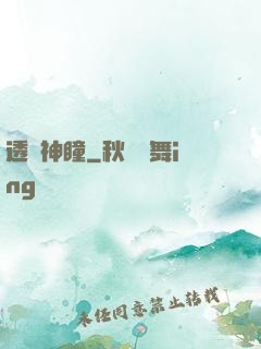 透視神瞳