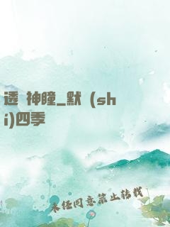 透視神瞳