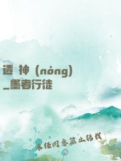 透視神農(nóng)
