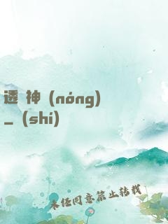 透視神農(nóng)