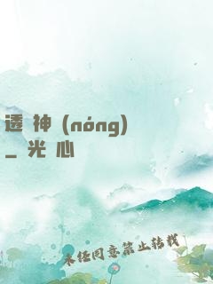 透視神農(nóng)