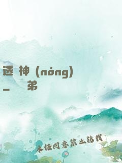 透視神農(nóng)
