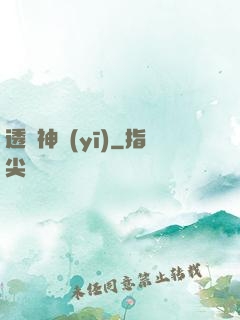 透視神醫(yī)