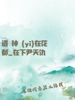 透視神醫(yī)在花都