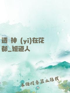 透視神醫(yī)在花都