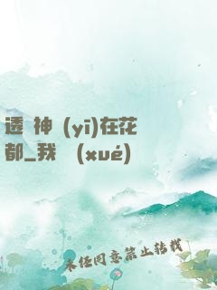 透視神醫(yī)在花都