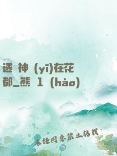 透視神醫(yī)在花都