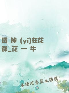 透視神醫(yī)在花都