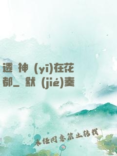 透視神醫(yī)在花都