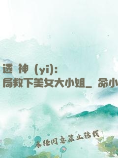 透視神醫(yī)：開局救下美女大小姐