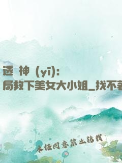 透視神醫(yī)：開局救下美女大小姐