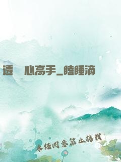 透視貼心高手