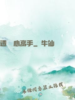 透視貼心高手