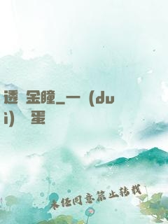 透視金瞳