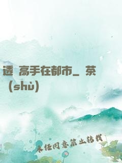 透視高手在都市