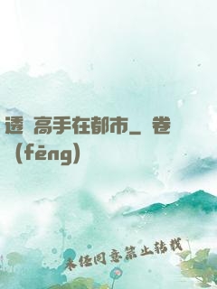 透視高手在都市
