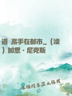 透視高手在都市