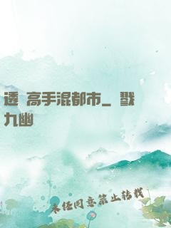 透視高手混都市