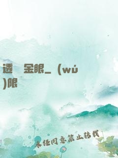 透視黃金眼