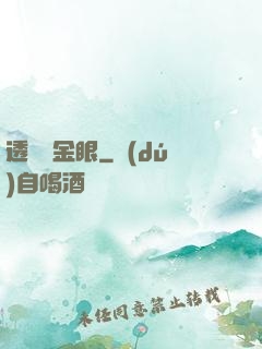 透視黃金眼