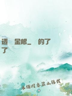 透視黃金眼