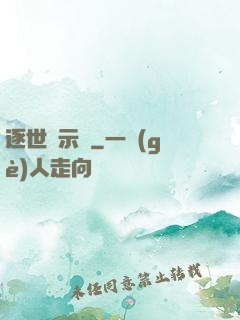 逐世啟示錄