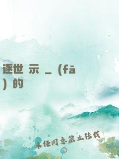 逐世啟示錄