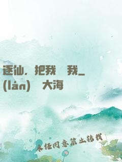 逐仙，把我還給我