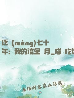 逐夢(mèng)七十年：我的流金歲月