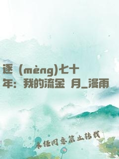 逐夢(mèng)七十年：我的流金歲月