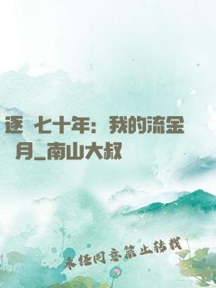 逐夢七十年：我的流金歲月