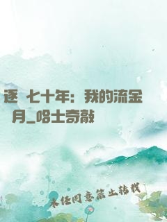 逐夢七十年：我的流金歲月